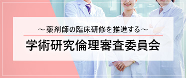 学術研究倫理審査申請について