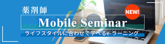 薬剤師 Mobile Seminar