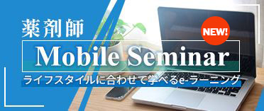 薬剤師 Mobile Seminar