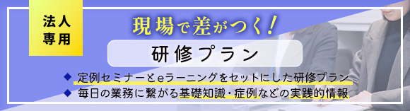 現場で差がつく！研修プラン