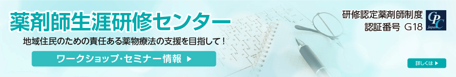 薬剤師生涯研修センター