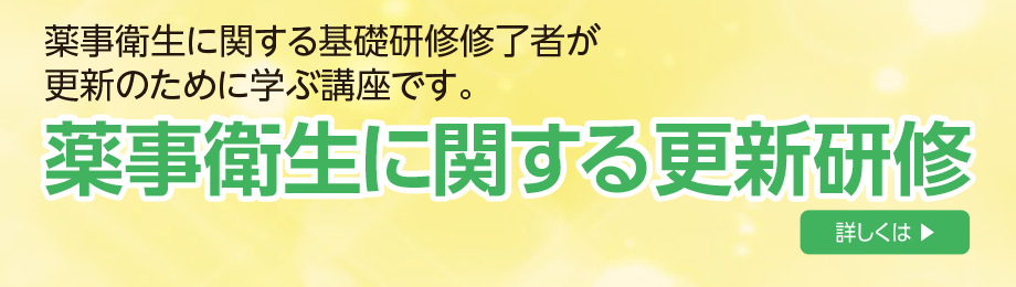 薬事衛生に関する更新研修