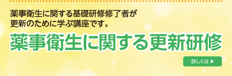 薬事衛生に関する更新研修