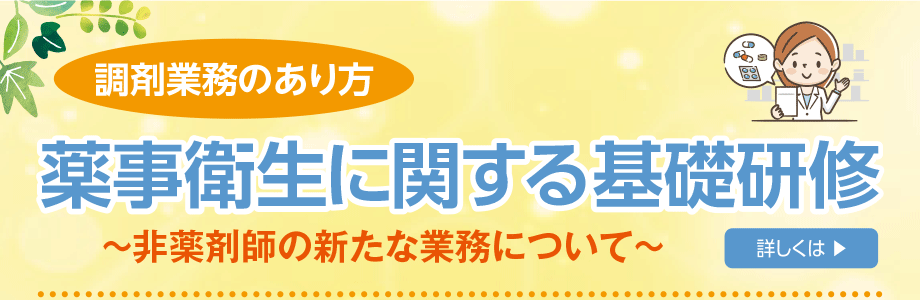 薬事衛生に関する基礎研修