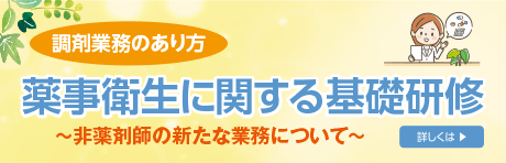 薬事衛生に関する基礎研修