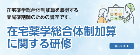 在宅薬学総合体制加算に関する研修