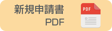 新規申請書PDF