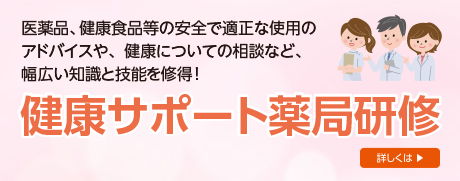 健康サポート薬局研修