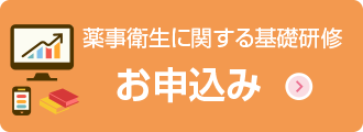 薬事衛生に関する基礎研修 お申込み