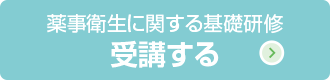 薬事衛生に関する基礎研修 受講する