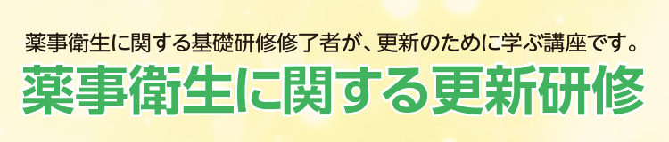 薬事衛生に関する更新研修