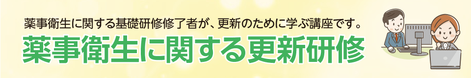 薬事衛生に関する更新研修