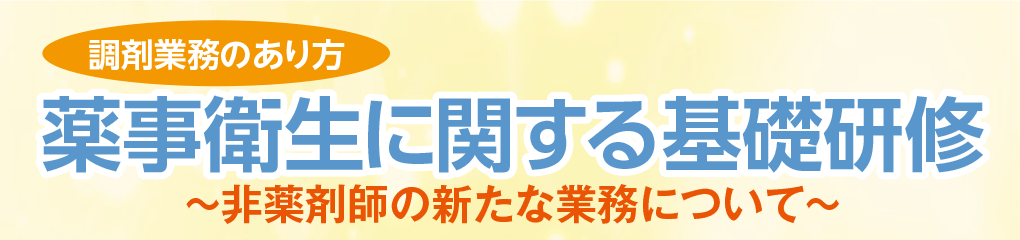 薬事衛生に関する基礎研修