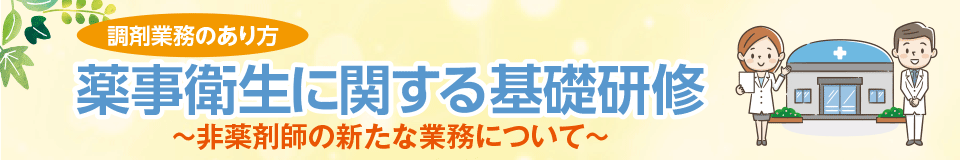 薬事衛生に関する基礎研修