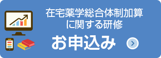 在宅薬学総合体制加算に関する研修 お申込み