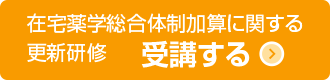 在宅薬学総合体制加算に関する研修 受講する