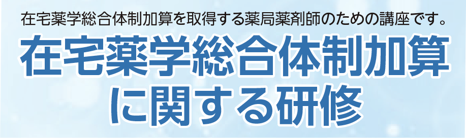 在宅薬学総合体制加算に関する研修