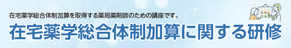 在宅薬学総合体制加算に関する研修